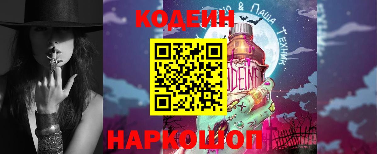 Codein Purple Drank  Вход с VPN  Юрга  Кодеин напиток Lean (лин) 